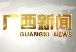 广西新闻频道爆料电话,揭开事件真相的桥梁
